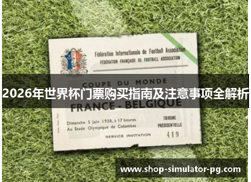 2026年世界杯门票购买指南及注意事项全解析 2026年世界杯门票购买指南及注意事项全解析