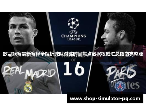 欧冠联赛最新赛程全解析球队对阵时间焦点数据权威汇总指南完整版 欧冠联赛最新赛程全解析球队对阵时间焦点数据权威汇总指南完整版