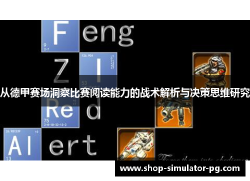 从德甲赛场洞察比赛阅读能力的战术解析与决策思维研究