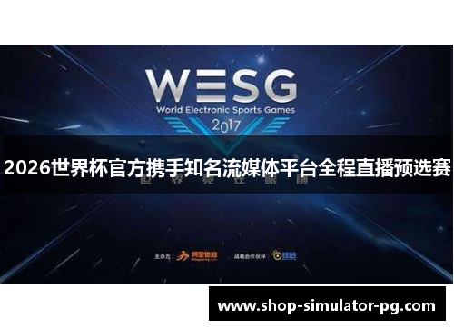 2026世界杯官方携手知名流媒体平台全程直播预选赛