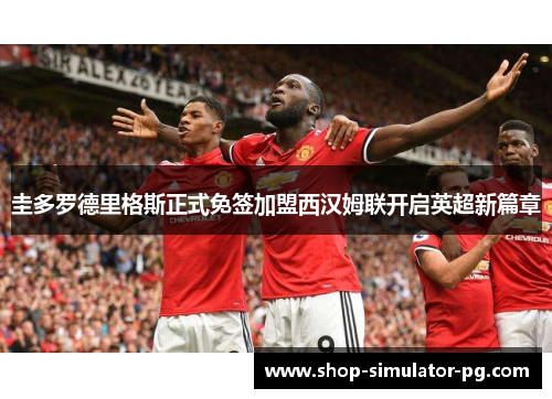 圭多罗德里格斯正式免签加盟西汉姆联开启英超新篇章 圭多罗德里格斯正式免签加盟西汉姆联开启英超新篇章