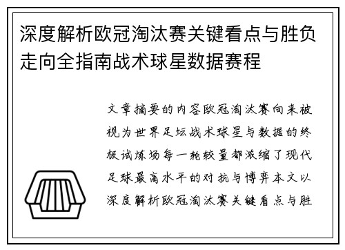 深度解析欧冠淘汰赛关键看点与胜负走向全指南战术球星数据赛程 深度解析欧冠淘汰赛关键看点与胜负走向全指南战术球星数据赛程
