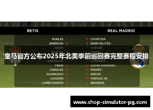 皇马官方公布2025年北美季前巡回赛完整赛程安排