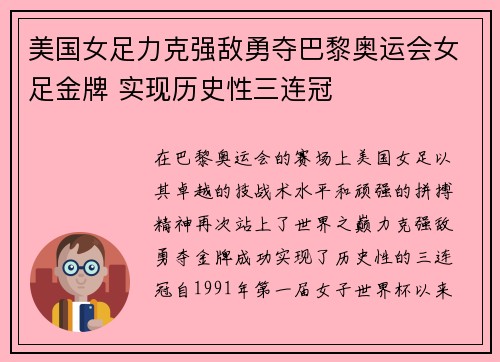 美国女足力克强敌勇夺巴黎奥运会女足金牌 实现历史性三连冠 美国女足力克强敌勇夺巴黎奥运会女足金牌 实现历史性三连冠