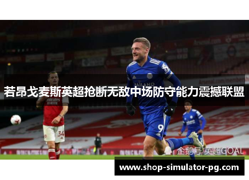 若昂戈麦斯英超抢断无敌中场防守能力震撼联盟 若昂戈麦斯英超抢断无敌中场防守能力震撼联盟