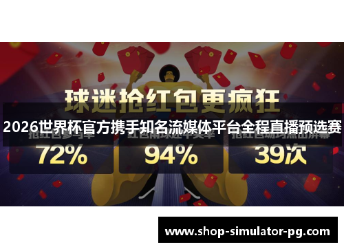 2026世界杯官方携手知名流媒体平台全程直播预选赛