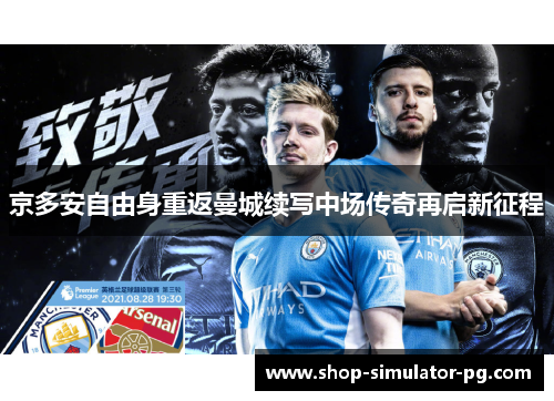 京多安自由身重返曼城续写中场传奇再启新征程