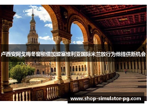 卢西安阿戈梅冬窗租借加盟塞维利亚国际米兰放行为他提供新机会