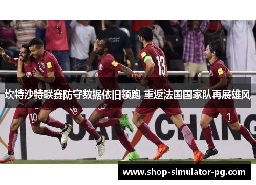 坎特沙特联赛防守数据依旧领跑 重返法国国家队再展雄风