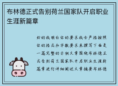 布林德正式告别荷兰国家队开启职业生涯新篇章