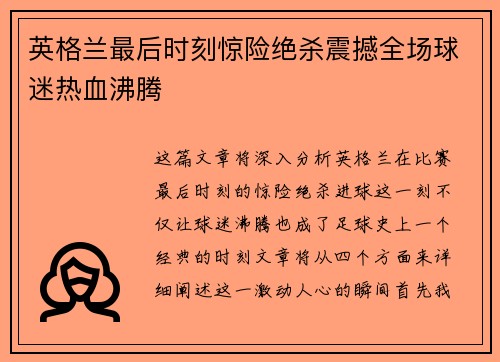 英格兰最后时刻惊险绝杀震撼全场球迷热血沸腾
