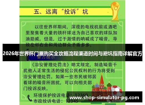 2026年世界杯门票购买全攻略流程渠道时间与避坑指南详解官方 2026年世界杯门票购买全攻略流程渠道时间与避坑指南详解官方