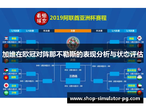 加维在欧冠对阵那不勒斯的表现分析与状态评估