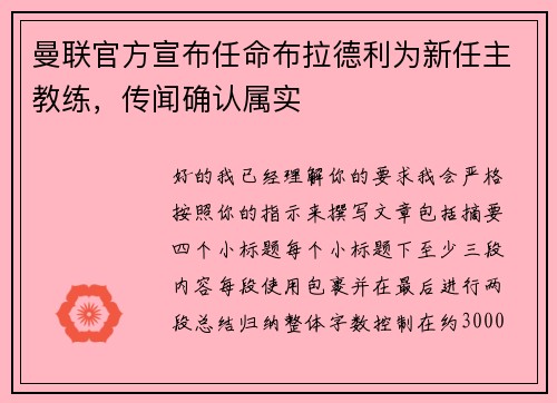 曼联官方宣布任命布拉德利为新任主教练，传闻确认属实