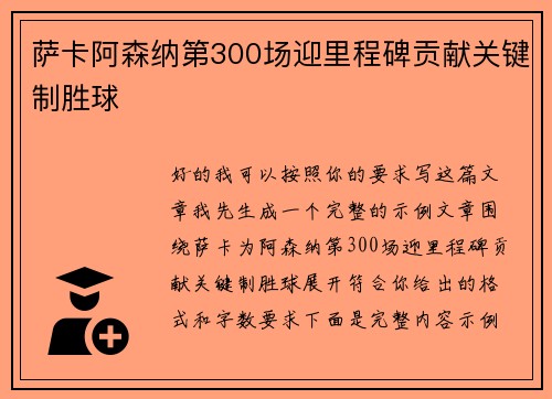 萨卡阿森纳第300场迎里程碑贡献关键制胜球 萨卡阿森纳第300场迎里程碑贡献关键制胜球
