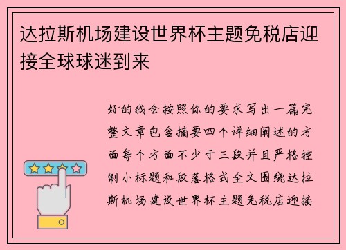 达拉斯机场建设世界杯主题免税店迎接全球球迷到来