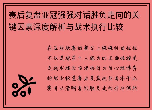 赛后复盘亚冠强强对话胜负走向的关键因素深度解析与战术执行比较