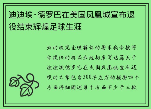 迪迪埃·德罗巴在美国凤凰城宣布退役结束辉煌足球生涯 迪迪埃·德罗巴在美国凤凰城宣布退役结束辉煌足球生涯