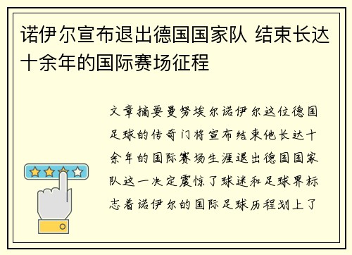 诺伊尔宣布退出德国国家队 结束长达十余年的国际赛场征程