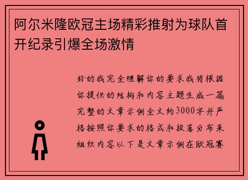 阿尔米隆欧冠主场精彩推射为球队首开纪录引爆全场激情