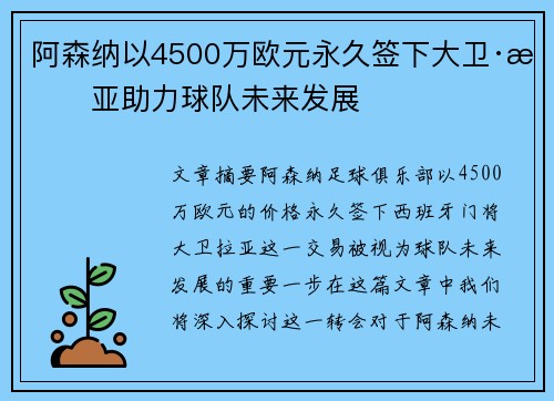 阿森纳以4500万欧元永久签下大卫·拉亚助力球队未来发展