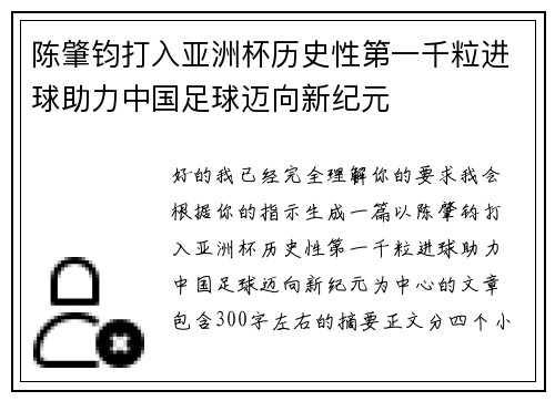 陈肇钧打入亚洲杯历史性第一千粒进球助力中国足球迈向新纪元