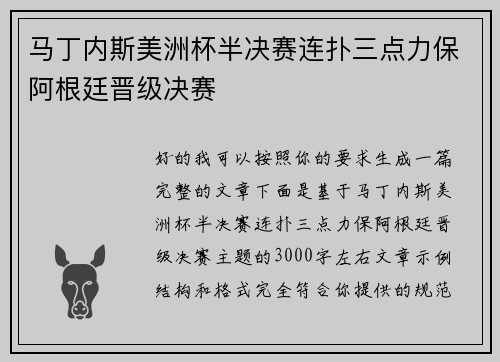 马丁内斯美洲杯半决赛连扑三点力保阿根廷晋级决赛