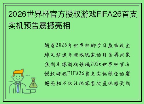 2026世界杯官方授权游戏FIFA26首支实机预告震撼亮相