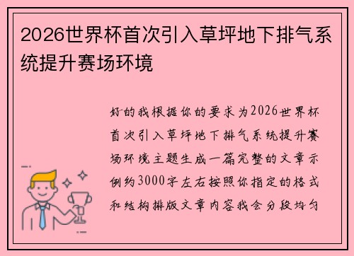 2026世界杯首次引入草坪地下排气系统提升赛场环境