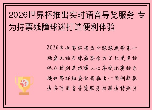 2026世界杯推出实时语音导览服务 专为持票残障球迷打造便利体验