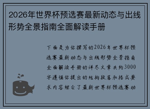 2026年世界杯预选赛最新动态与出线形势全景指南全面解读手册