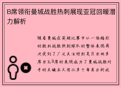 B席领衔曼城战胜热刺展现亚冠回暖潜力解析