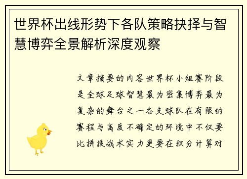 世界杯出线形势下各队策略抉择与智慧博弈全景解析深度观察