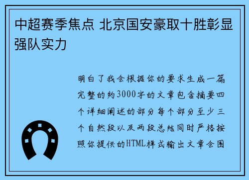 中超赛季焦点 北京国安豪取十胜彰显强队实力