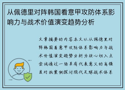 从佩德里对阵韩国看意甲攻防体系影响力与战术价值演变趋势分析
