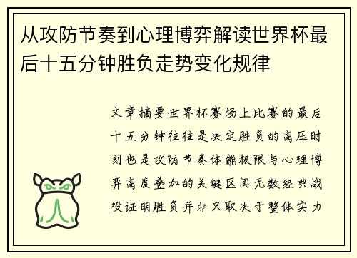 从攻防节奏到心理博弈解读世界杯最后十五分钟胜负走势变化规律