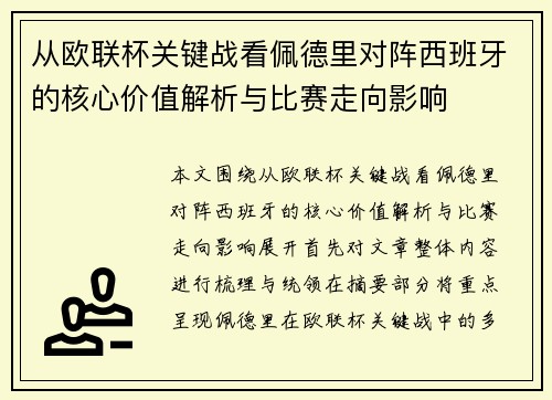 从欧联杯关键战看佩德里对阵西班牙的核心价值解析与比赛走向影响