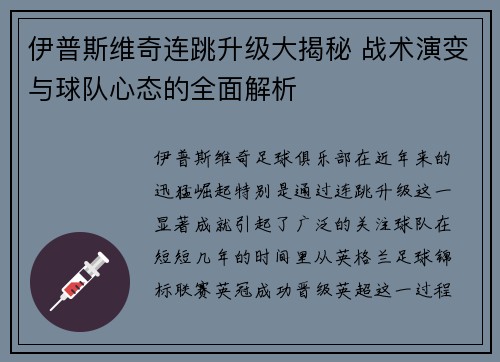 伊普斯维奇连跳升级大揭秘 战术演变与球队心态的全面解析