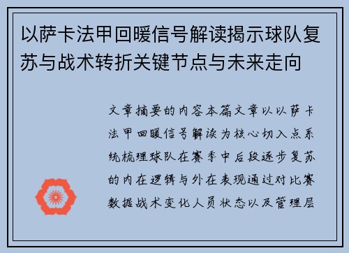 以萨卡法甲回暖信号解读揭示球队复苏与战术转折关键节点与未来走向
