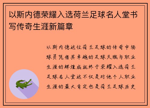 以斯内德荣耀入选荷兰足球名人堂书写传奇生涯新篇章