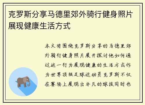 克罗斯分享马德里郊外骑行健身照片展现健康生活方式