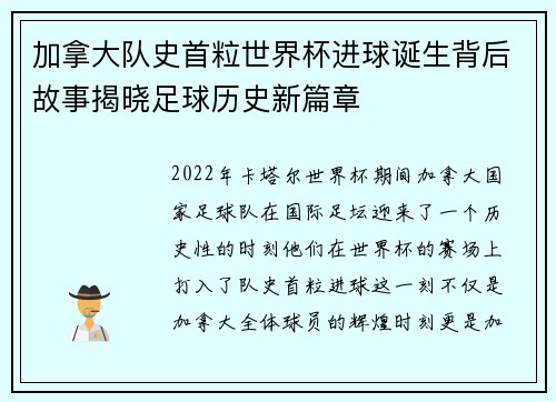 加拿大队史首粒世界杯进球诞生背后故事揭晓足球历史新篇章