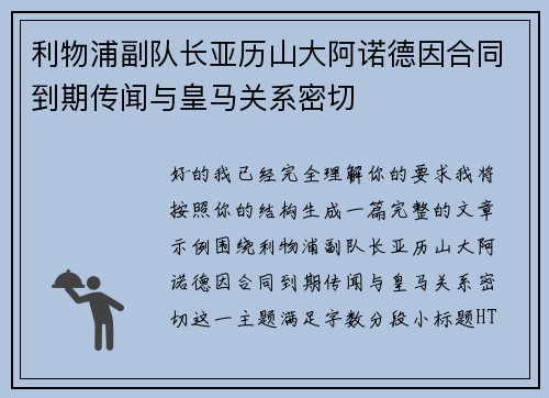 利物浦副队长亚历山大阿诺德因合同到期传闻与皇马关系密切 利物浦副队长亚历山大阿诺德因合同到期传闻与皇马关系密切