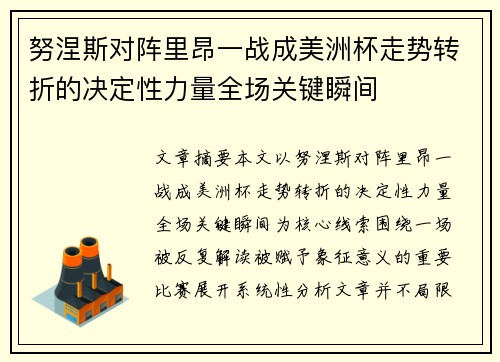 努涅斯对阵里昂一战成美洲杯走势转折的决定性力量全场关键瞬间