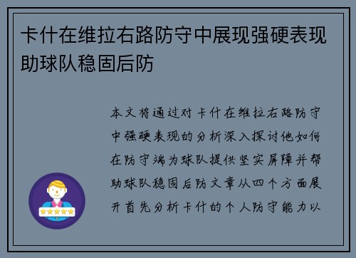 卡什在维拉右路防守中展现强硬表现助球队稳固后防 卡什在维拉右路防守中展现强硬表现助球队稳固后防
