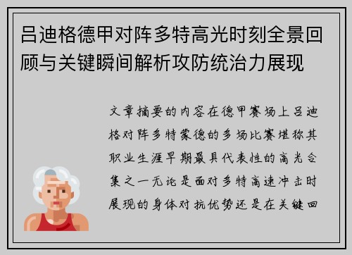 吕迪格德甲对阵多特高光时刻全景回顾与关键瞬间解析攻防统治力展现
