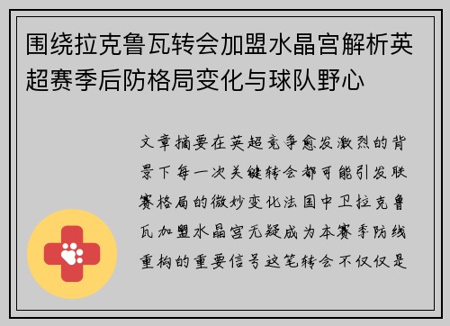围绕拉克鲁瓦转会加盟水晶宫解析英超赛季后防格局变化与球队野心 围绕拉克鲁瓦转会加盟水晶宫解析英超赛季后防格局变化与球队野心