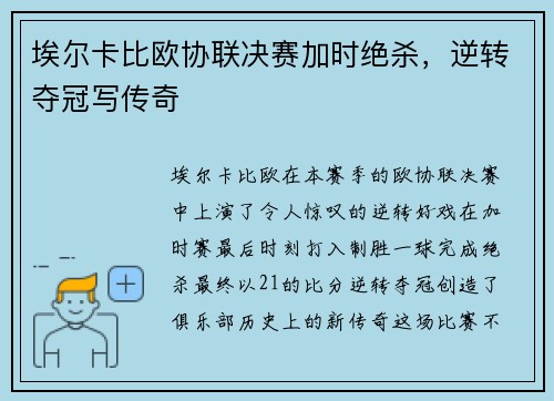 埃尔卡比欧协联决赛加时绝杀,逆转夺冠写传奇 埃尔卡比欧协联决赛加时绝杀,逆转夺冠写传奇