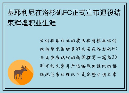 基耶利尼在洛杉矶FC正式宣布退役结束辉煌职业生涯
