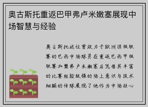 奥古斯托重返巴甲弗卢米嫩塞展现中场智慧与经验 奥古斯托重返巴甲弗卢米嫩塞展现中场智慧与经验